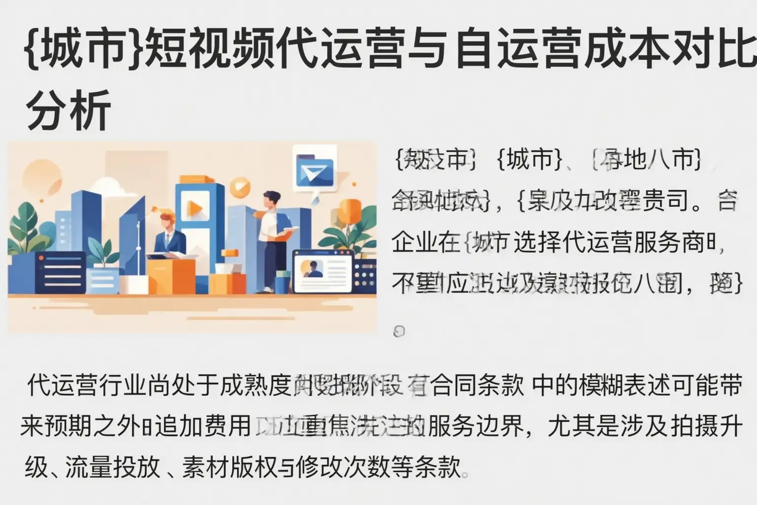 雷山短视频代运营与自运营成本对比分析